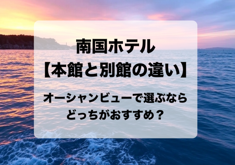 南国ホテルの本館と別館の違い｜コスパ重視ならどっちがおすすめ？プラン選びのポイント5つ | たびくらべ