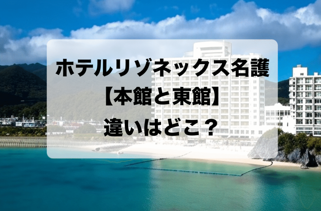 ホテルリゾネックス名護の本館と東館の違いと選び方を解説！おすすめはどっち？