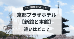 京都プラザホテルの新館と本館の違いと選び方を解説！おすすめはどっち？