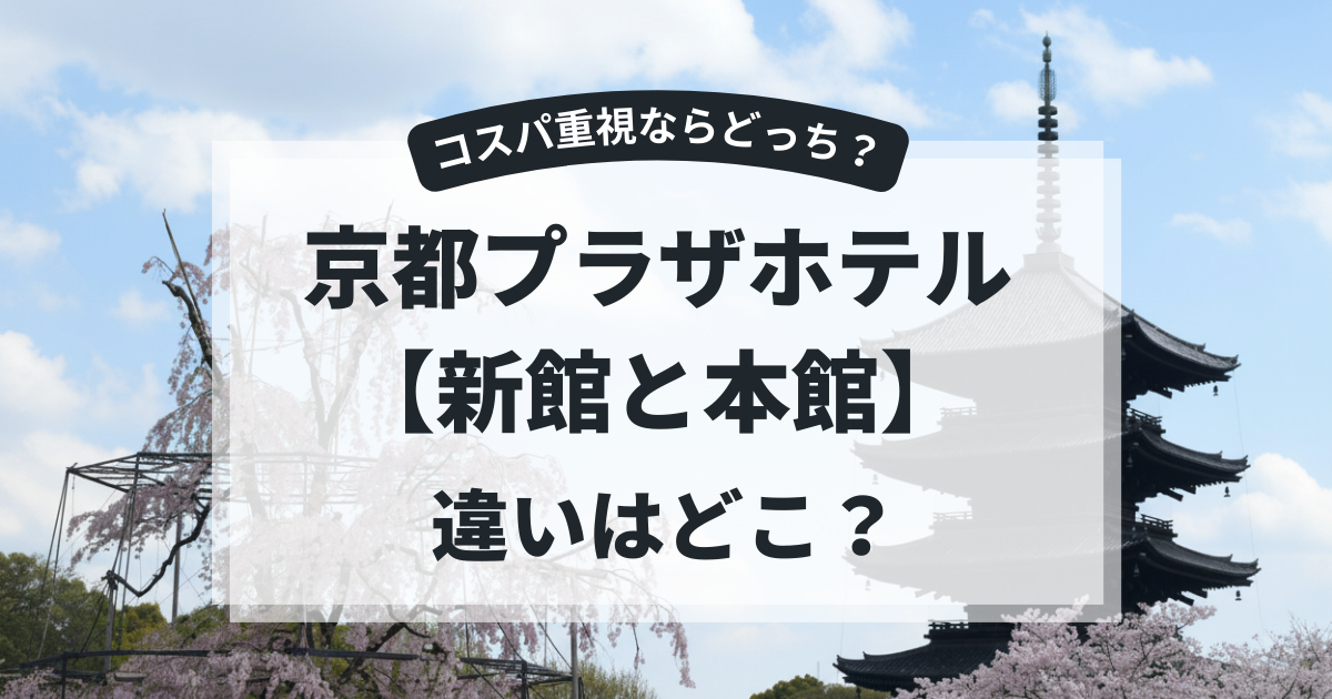 京都プラザホテルの新館と本館の違いと選び方を解説！おすすめはどっち？