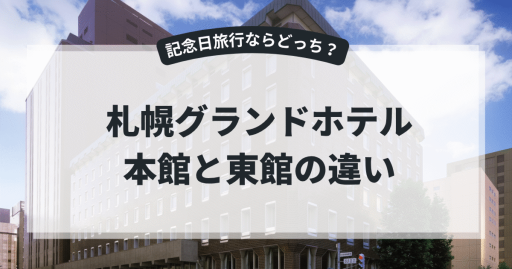 札幌グランドホテルの本館と東館の違いと選び方を解説！おすすめはどっち？