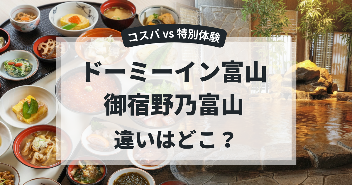 ドーミーイン富山と御宿野乃富山の違いと選び方を解説！おすすめはどっち？