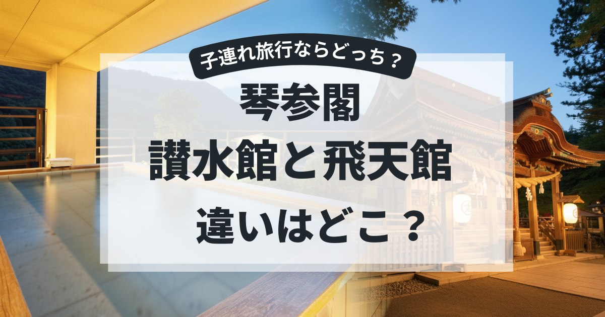 琴参閣の讃水館と飛天館の違いと選び方を解説！おすすめはどっち？