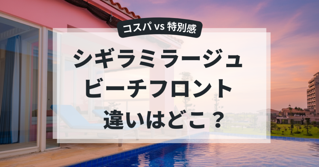 シギラミラージュとビーチフロントの違いと選び方を解説！おすすめはどっち？
