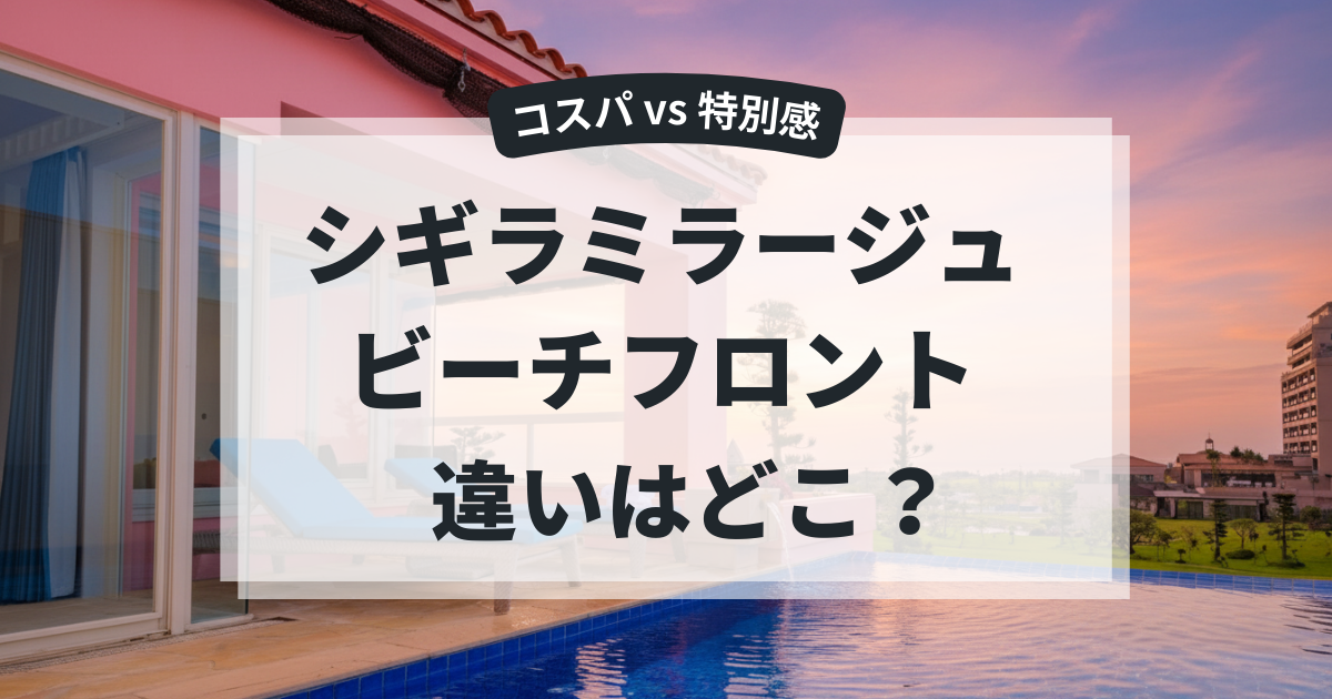 シギラミラージュとビーチフロントの違いと選び方を解説！おすすめはどっち？