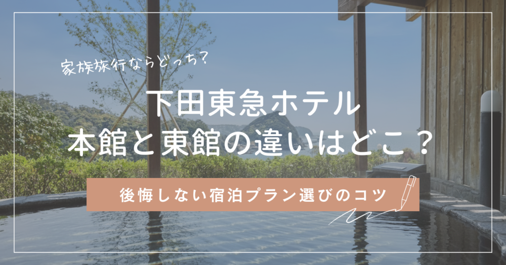 下田東急ホテルの本館と東館の違いと選び方を解説！おすすめはどっち？