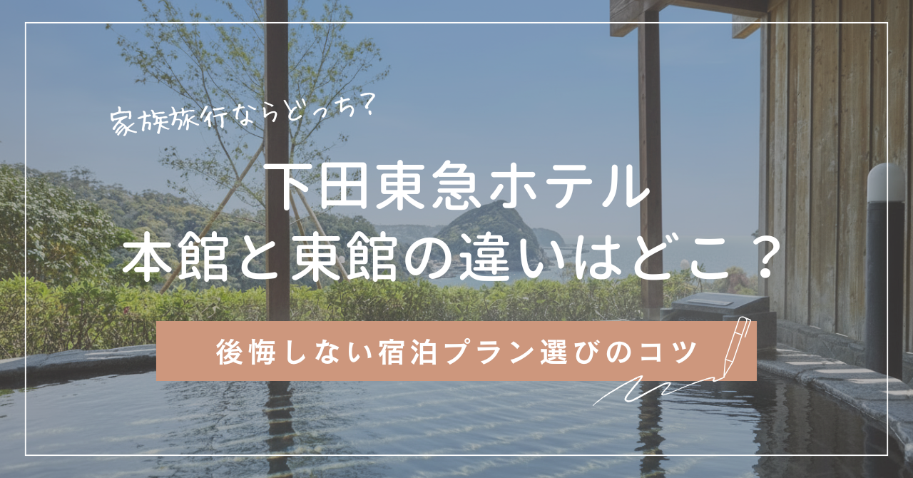 下田東急ホテルの本館と東館の違いと選び方を解説！おすすめはどっち？