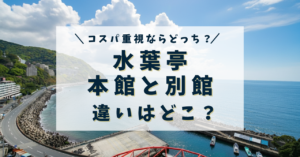 水葉亭の本館と別館(碧海館・清遊館・湯山館)の違いと選び方を解説！おすすめはどっち？