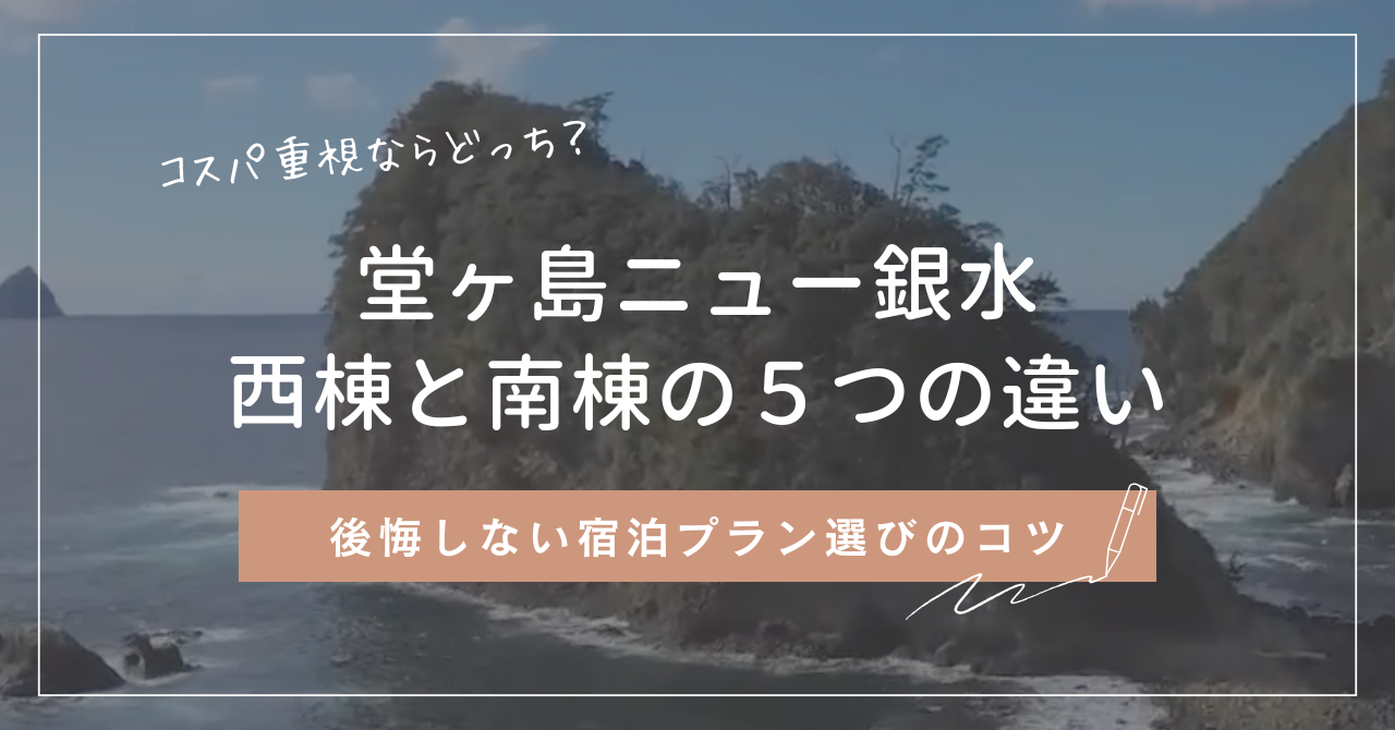 堂ヶ島ニュー銀水の西棟と南棟の違いと選び方を解説！おすすめはどっち？